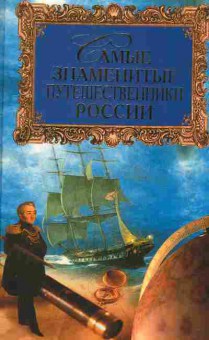 Книга Самые знаменитые путешественники России, 26-82, Баград.рф